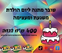 שובר מתנה ליום הולדת - 400 שקל הנחה !!